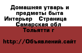 Домашняя утварь и предметы быта Интерьер - Страница 2 . Самарская обл.,Тольятти г.